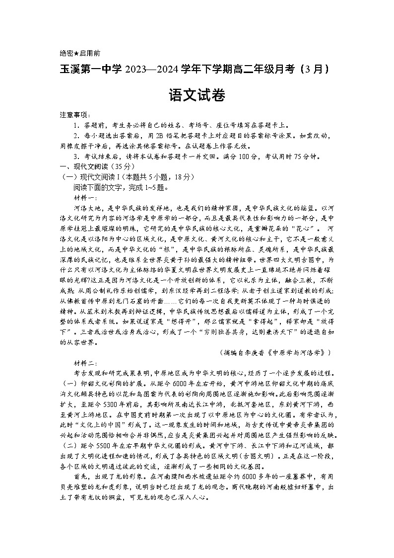 云南省玉溪市第一中学2023-2024学年高二下学期3月月考语文试题第1页