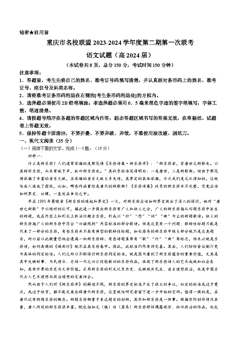 重庆市名校联盟2023-2024学年高三下学期3月联考语文试题01