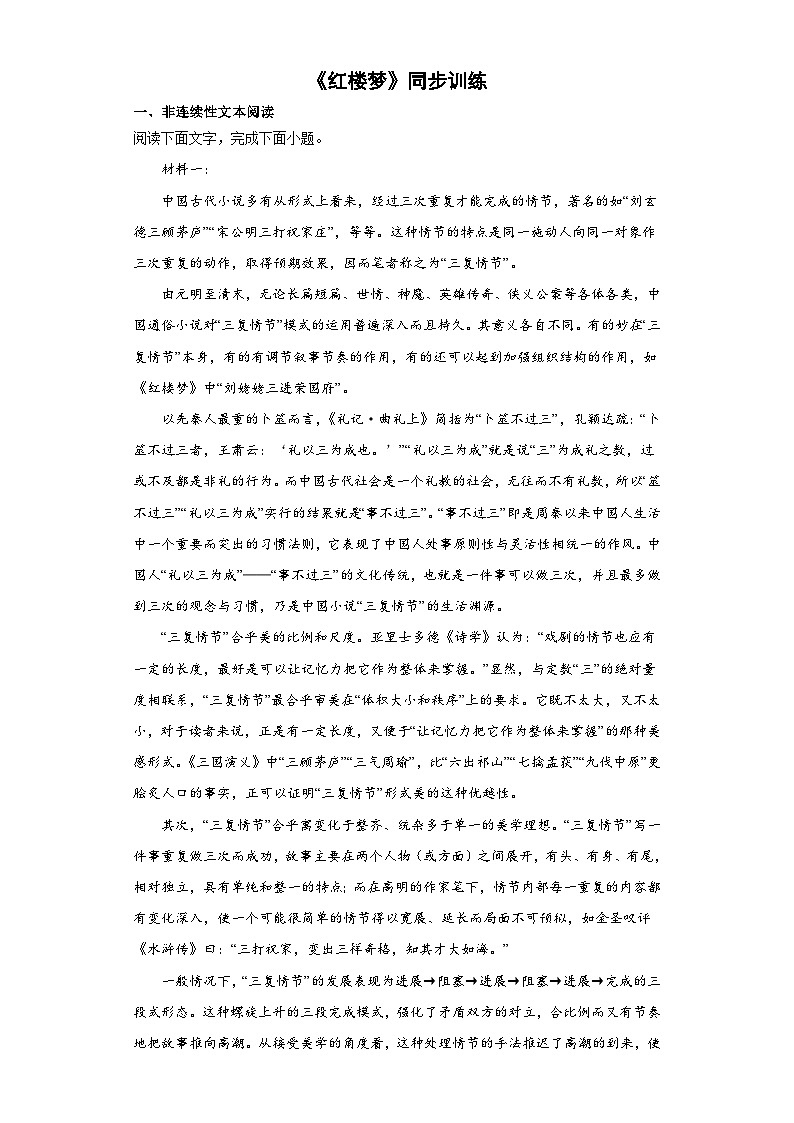 第七单元 整本书阅读《红楼梦》同步训练 统编版高中语文必修下册（含答案）01