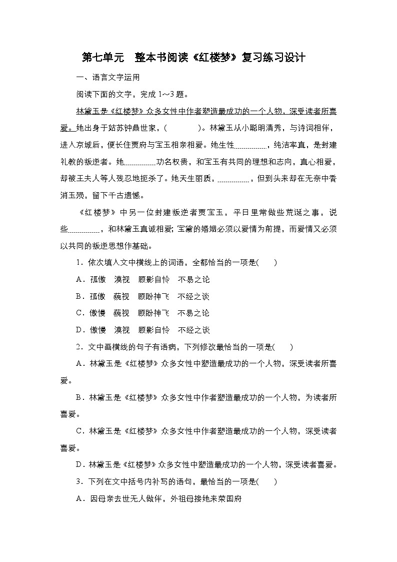 第七单元  整本书阅读《红楼梦》（同步测试）——高中统编版（2019）语文必修下册（含答案）第1页