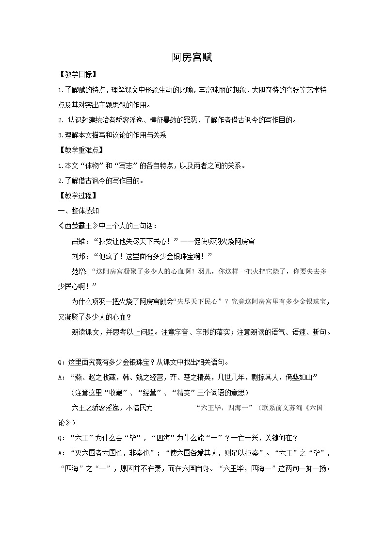 16.1《 阿房宫赋》教学设计 统编版高中语文必修下册01