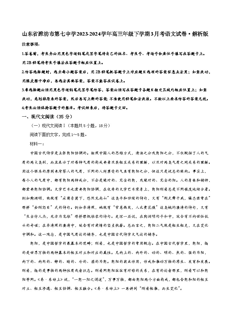山东省潍坊市第七中学2023-2024学年高三年级下学期3月考语文试卷+01