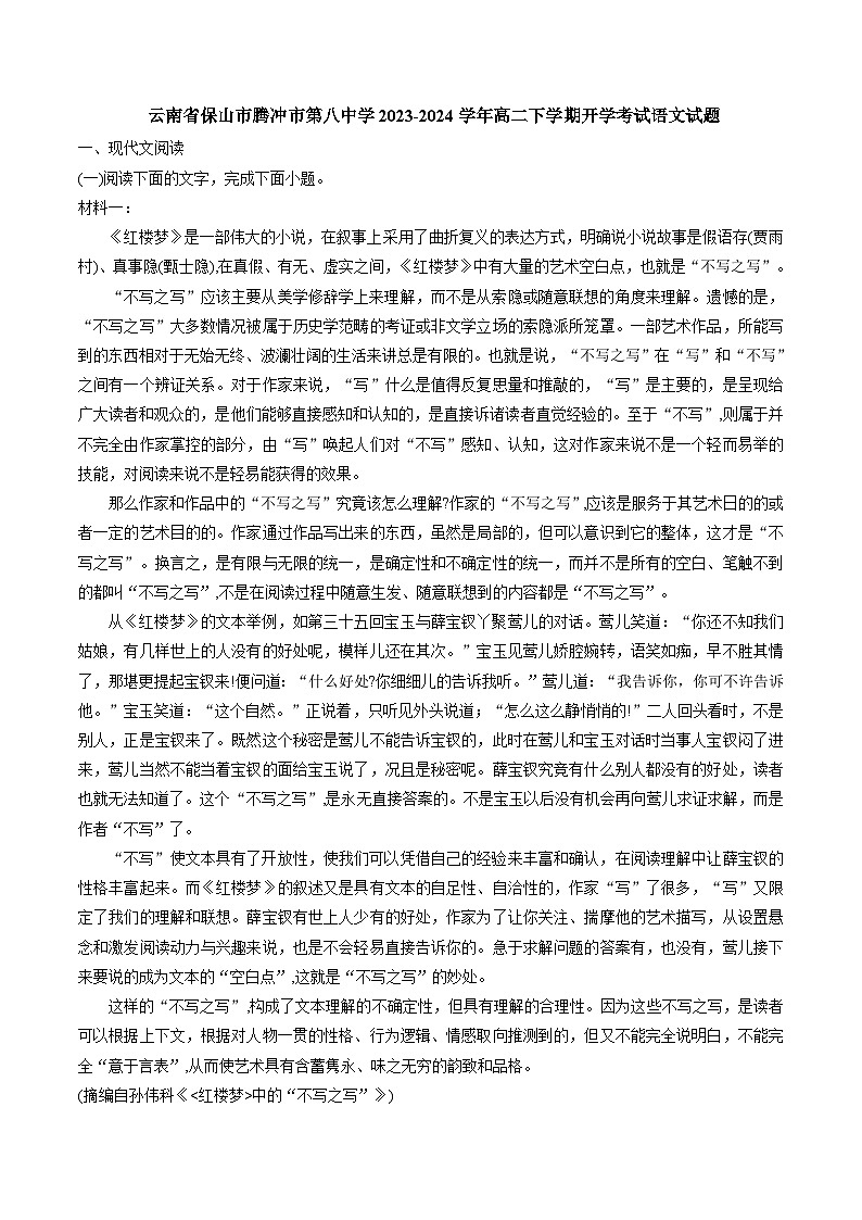 云南省保山市腾冲市第八中学2023-2024学年高二下学期开学考试语文试题01