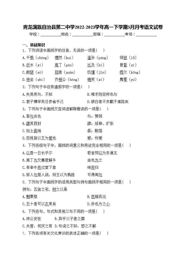 青龙满族自治县第二中学2022-2023学年高一下学期3月月考语文试卷(含答案)第1页