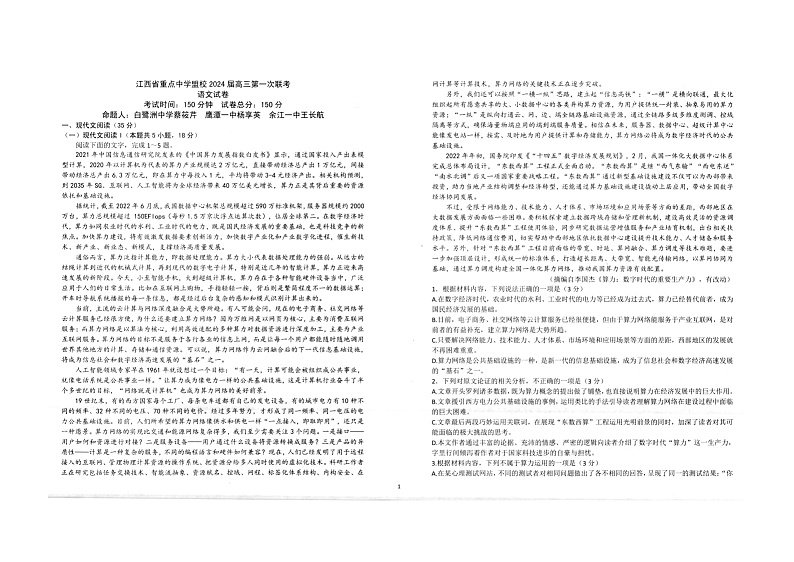 2024届江西省重点中学联盟校高三第一次联考语文试卷01