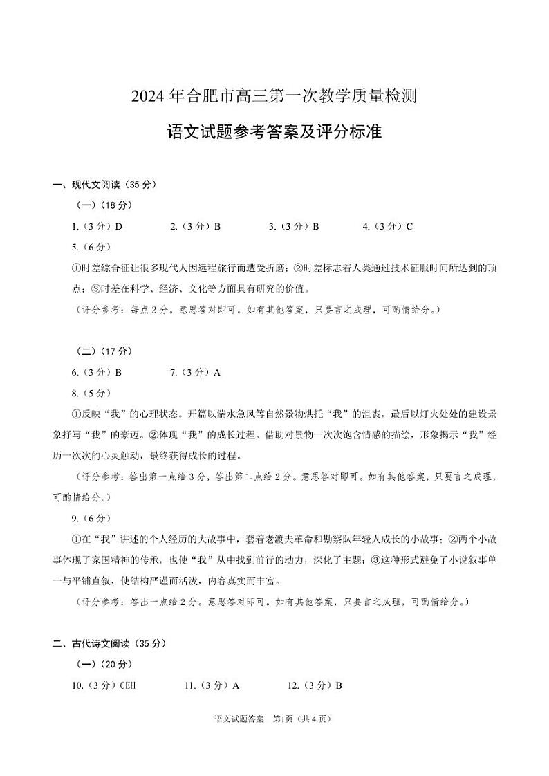 2024届安徽省合肥市高三一模考试语文答案第1页