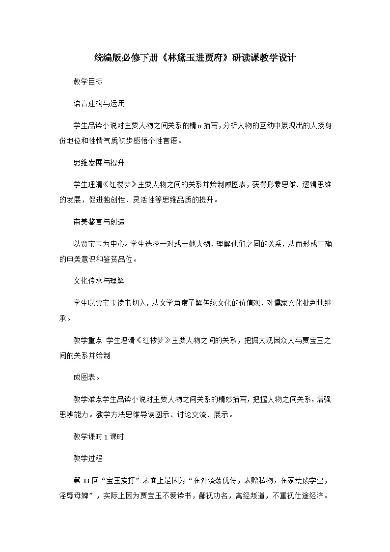 高中语文统编版必修下册《红楼梦——林黛玉进贾府》研读课教学设计第1页
