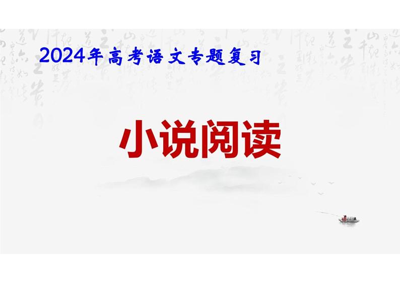 2024届高考语文专题复习：小说阅读 课件01