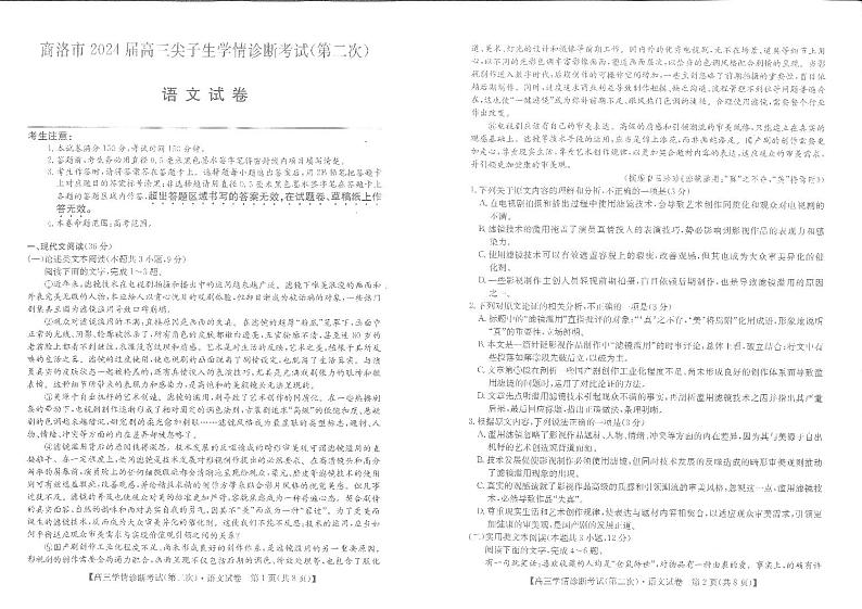 2024届陕西省商洛市高三尖子生学情诊断考试（第二次）语文试卷第1页