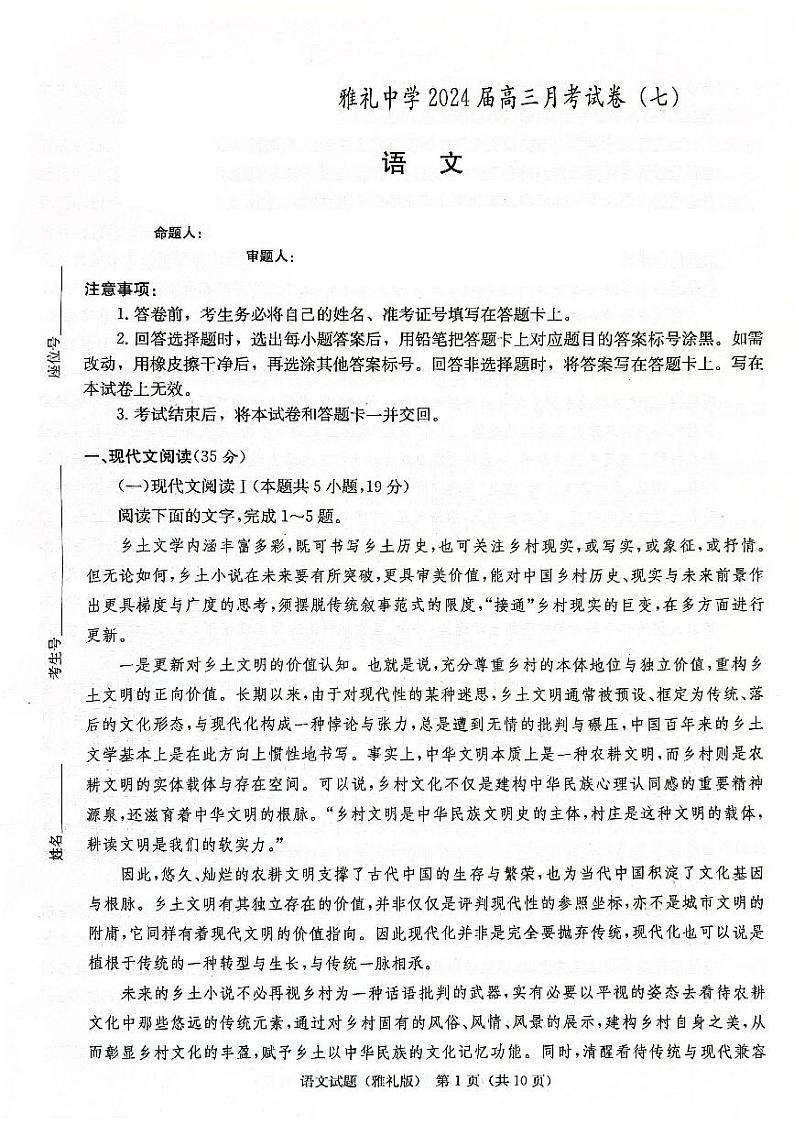 湖南省长沙市雅礼中学2023-2024学年高三下学期月考（七）语文试题01