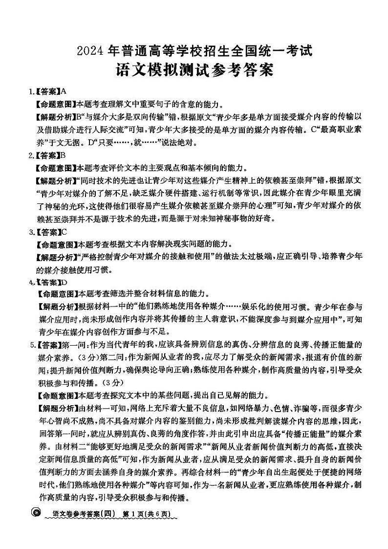 2024届河北省高三下学期普通高中学业水平选择性考试 语文参考答案第1页