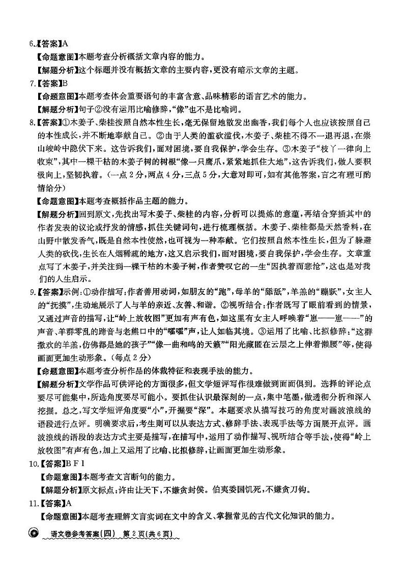 2024届河北省高三下学期普通高中学业水平选择性考试 语文参考答案第2页