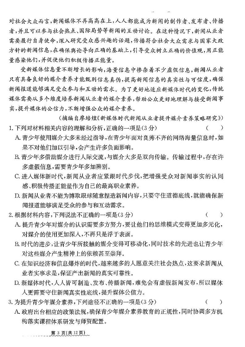 2024届河北省高三下学期普通高中学业水平选择性考试 语文第3页