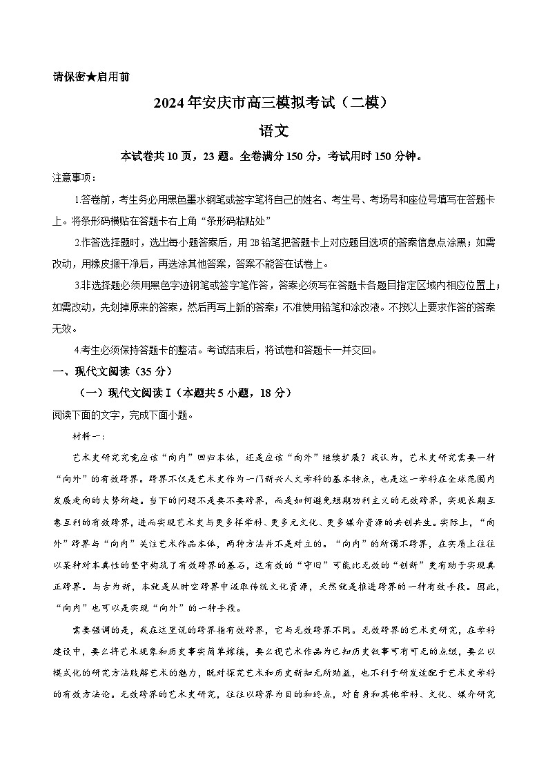 安徽省安庆市2024届高三下学期二模考试（安庆二模）语文（解析版）01