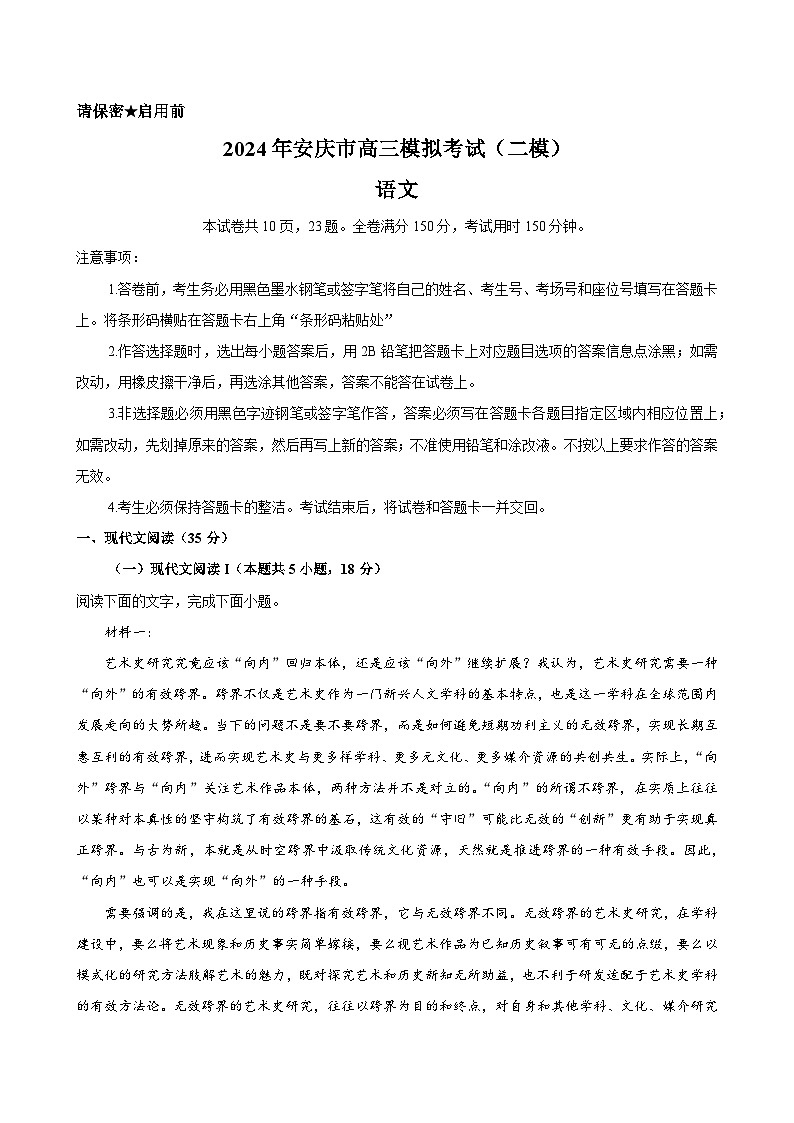 安徽省安庆市2024届高三下学期二模考试（安庆二模）语文（解析版）01