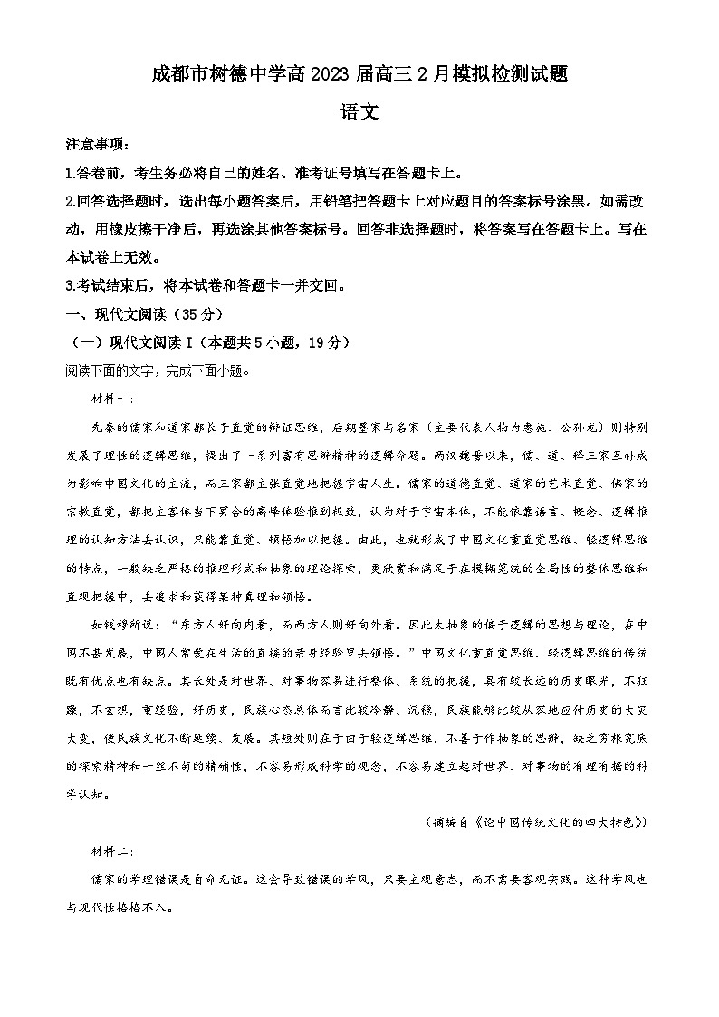 四川省成都市树德中学2022-2023学年高三下学期2月月考语文试题（Word版附解析）01