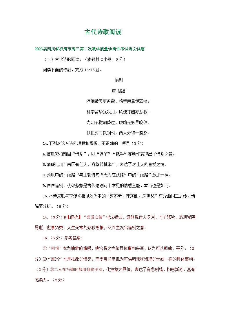 四川省部分地区2023届高三二模语文试题分类汇编：古代诗歌阅读（Word版附答案）01