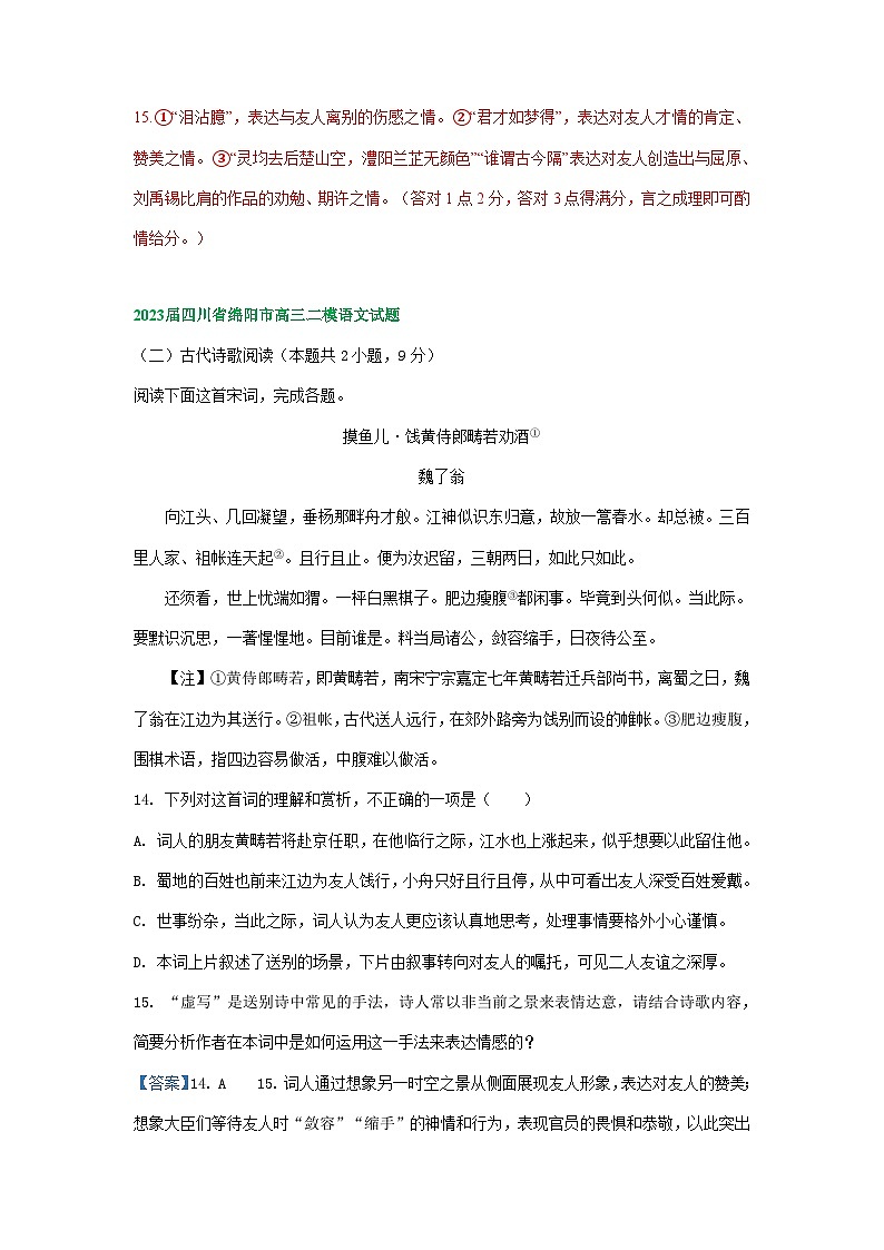 四川省部分地区2023届高三二模语文试题分类汇编：古代诗歌阅读（Word版附答案）03