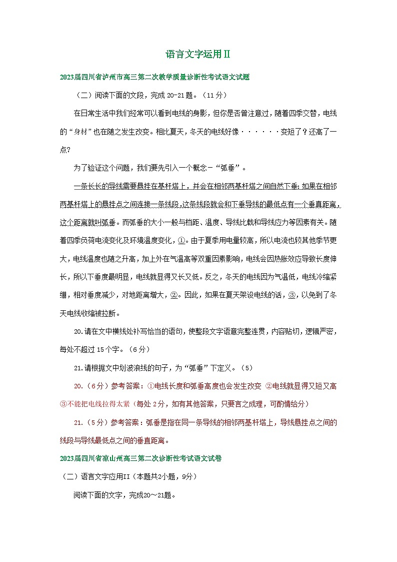 四川省部分地区2023届高三二模语文试题分类汇编：语言文字运用Ⅱ（Word版附答案）第1页