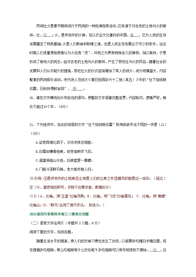 四川省部分地区2023届高三二模语文试题分类汇编：语言文字运用Ⅱ（Word版附答案）第2页