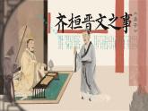 统编版高中语文必修下齐桓晋文之事 课件