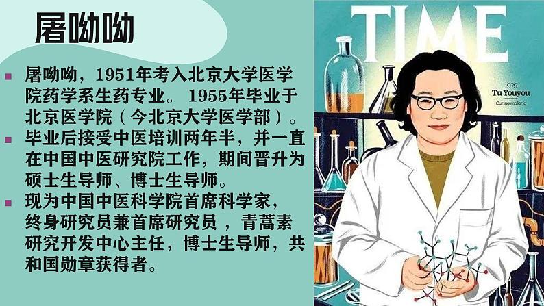 高中语文统编版必修下册第三单元7《青蒿素：人类征服疾病的一小步》《一名物理学家的教育历程》联读课件04