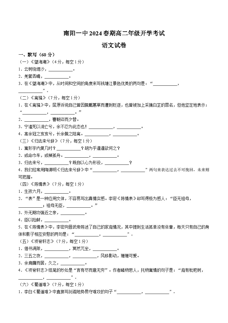 河南省南阳市第一中学2023-2024学年高二下学期开学考试语文试题（Word版附答案）第1页