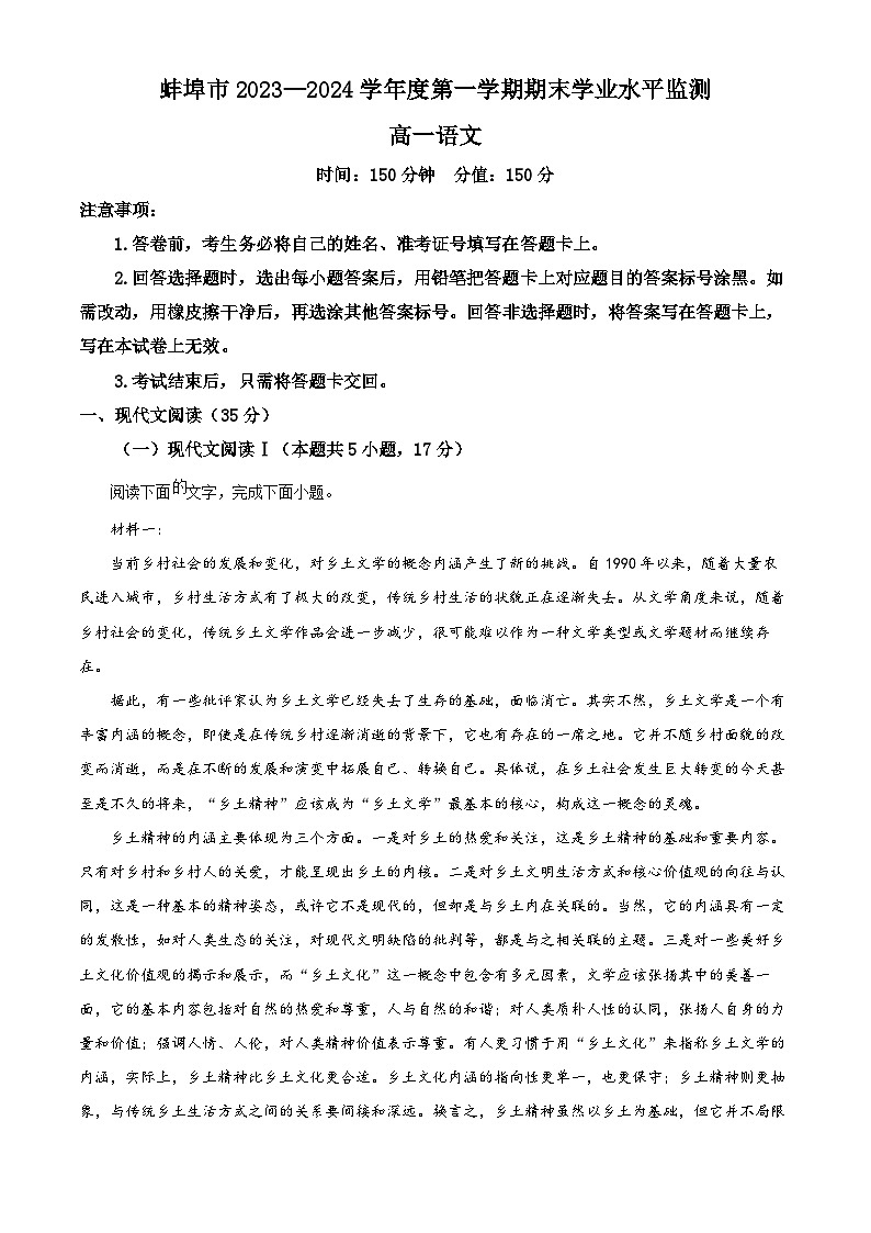 安徽省蚌埠市2023-2024学年高一上学期期末语文试题  Word版含解析第1页