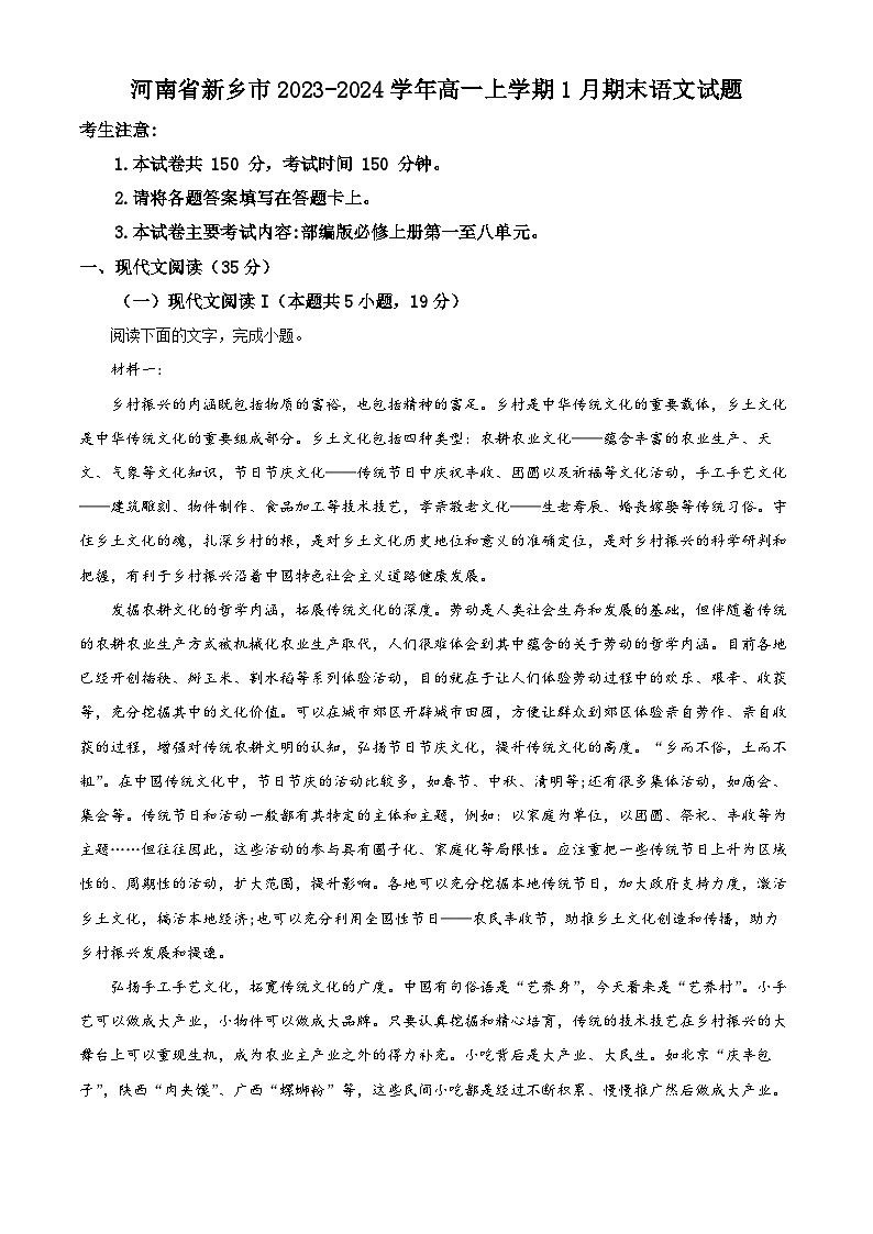 精品解析：河南省新乡市2023-2024学年高一上学期1月期末语文试题（原卷版）第1页