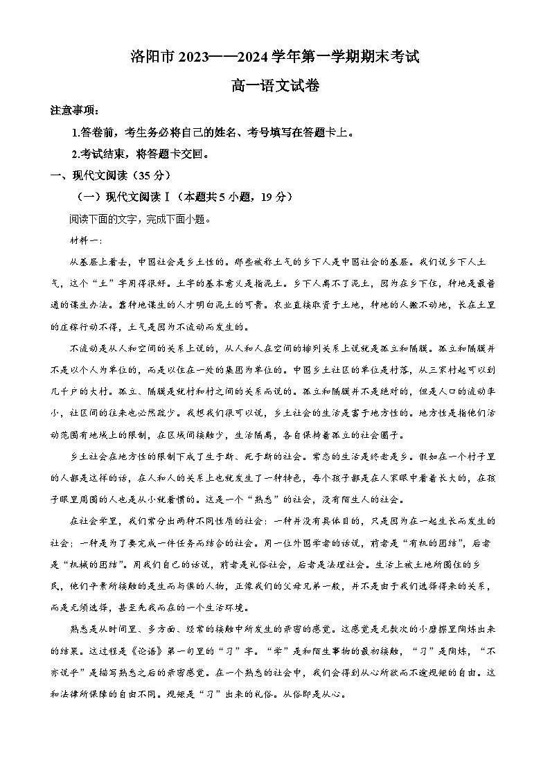 精品解析：河南省洛阳市2023-2024学年高一上学期期末考试语文试题（原卷版）第1页