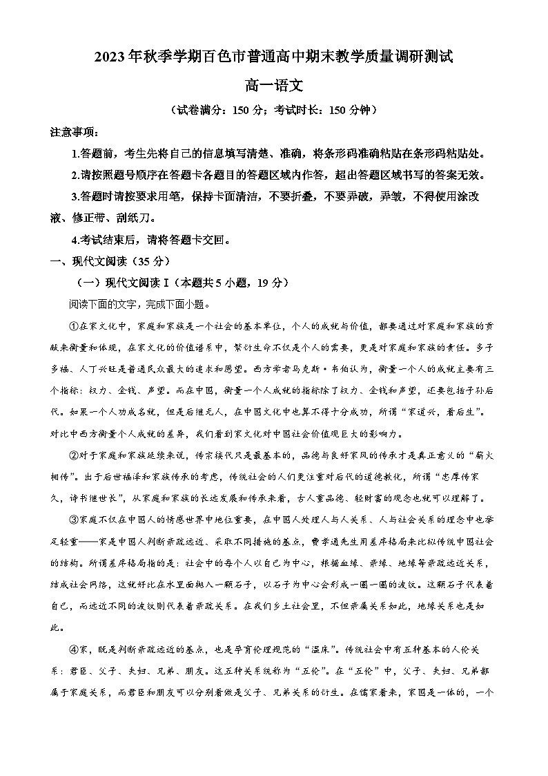 广西壮族自治区百色市2023-2024学年高一上学期1月期末语文试题（原卷版+解析版）01