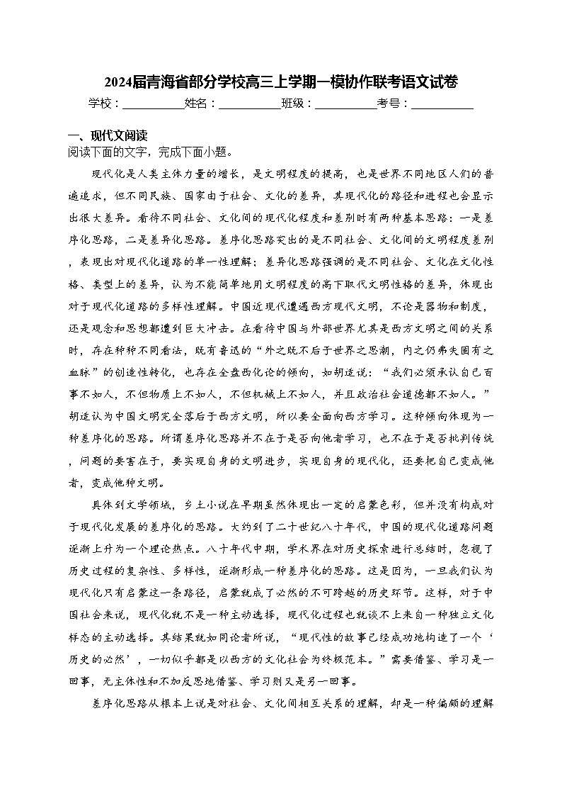 2024届青海省部分学校高三上学期一模协作联考语文试卷(含答案)第1页