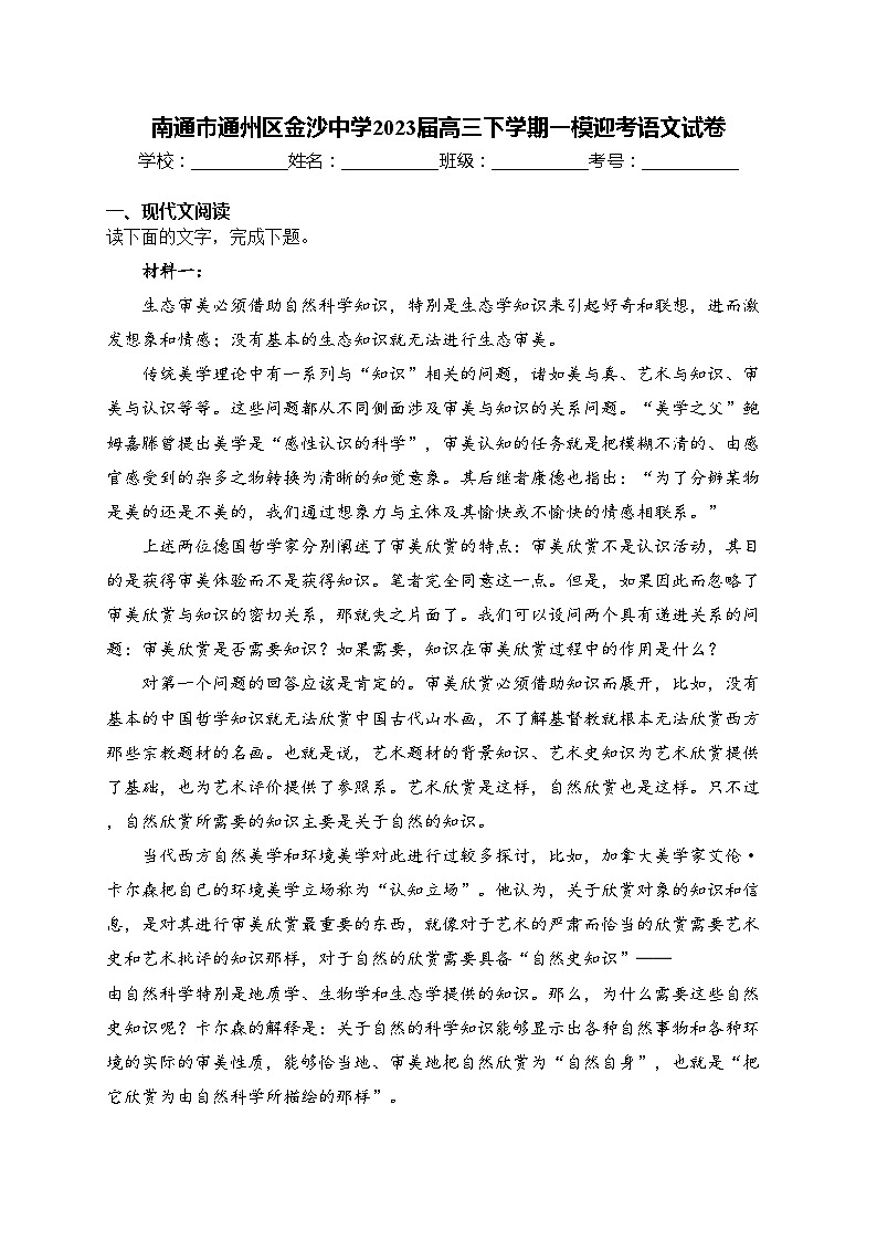 南通市通州区金沙中学2023届高三下学期一模迎考语文试卷(含答案)01