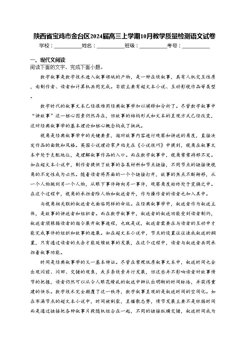 陕西省宝鸡市金台区2024届高三上学期10月教学质量检测语文试卷(含答案)第1页