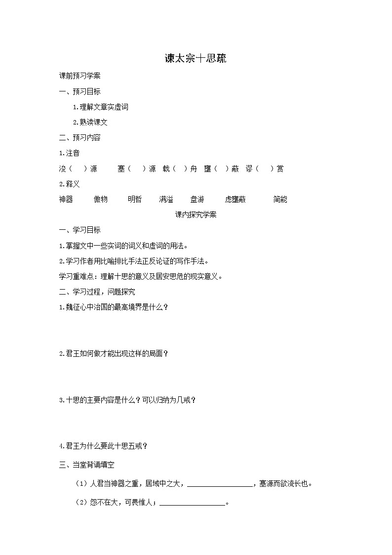 15-1《谏太宗十思疏》学案   统编版高中语文必修下册01