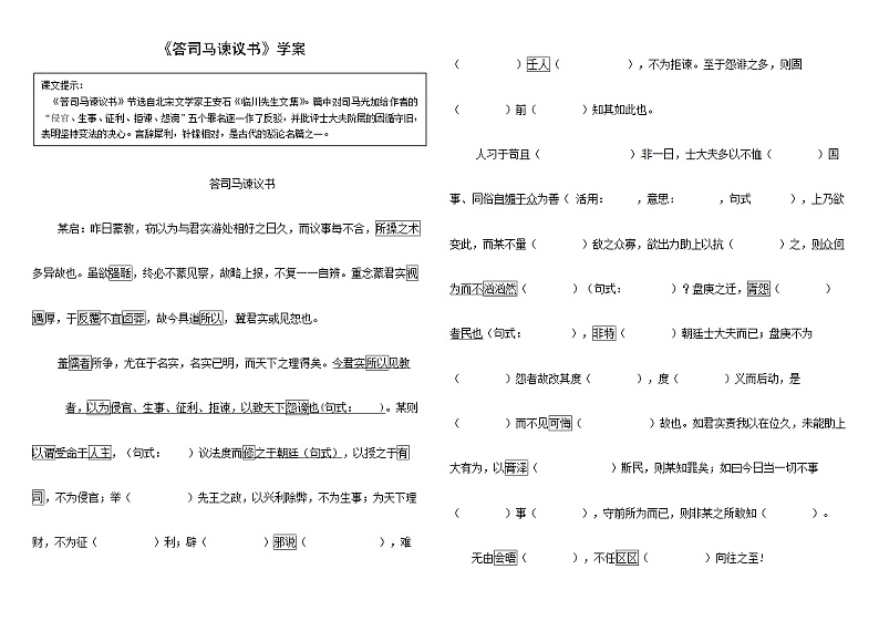15.2《答司马谏议书》学案（含部分答案 统编版高中语文必修下册第1页