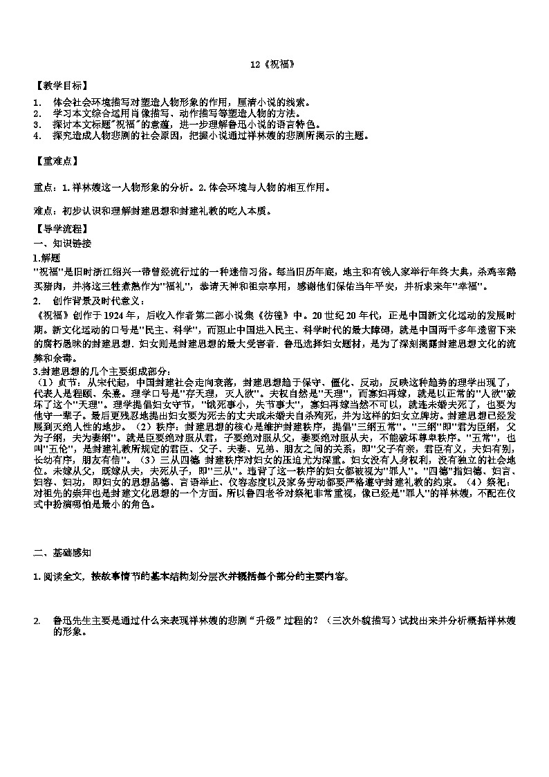12《祝福》导学案  （无答案）统编版高中语文必修下册第1页