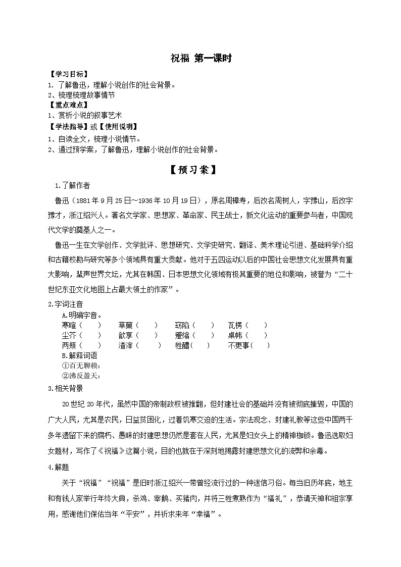 12.《祝福》导学案（无答案） 统编版高中语文必修下册第1页