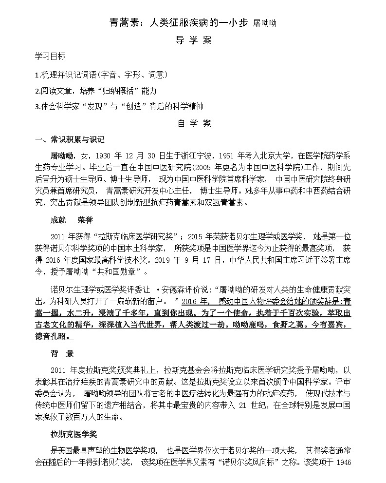 7.1青蒿素：人类征服疾病的一小步（导学案）（含部分答案）-高中语文（统编版必修下册）第1页