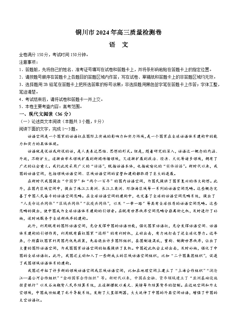 2024届陕西省铜川市高三下学期第二次模拟考试语文试题+01