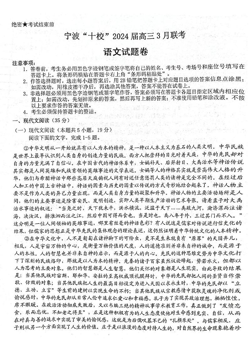 2024届浙江省宁波市十校联盟高三二模考试语文试题第1页