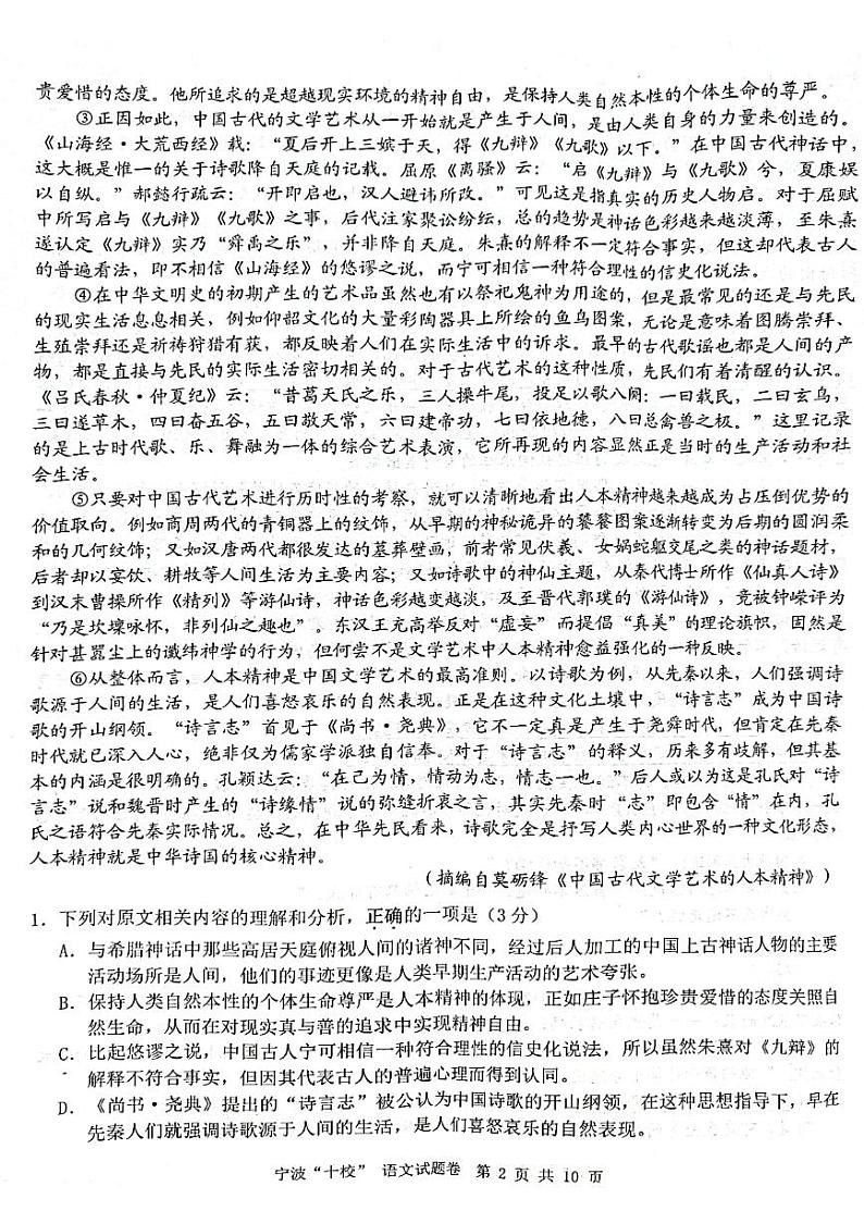 2024届浙江省宁波市十校联盟高三二模考试语文试题第2页