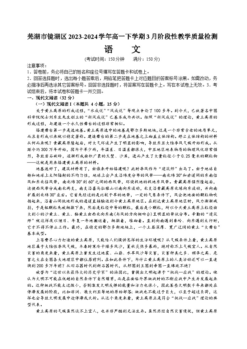 安徽省芜湖市镜湖区2023-2024学年高一下学期3月阶段性教学质量检测语文试题（含答案）01