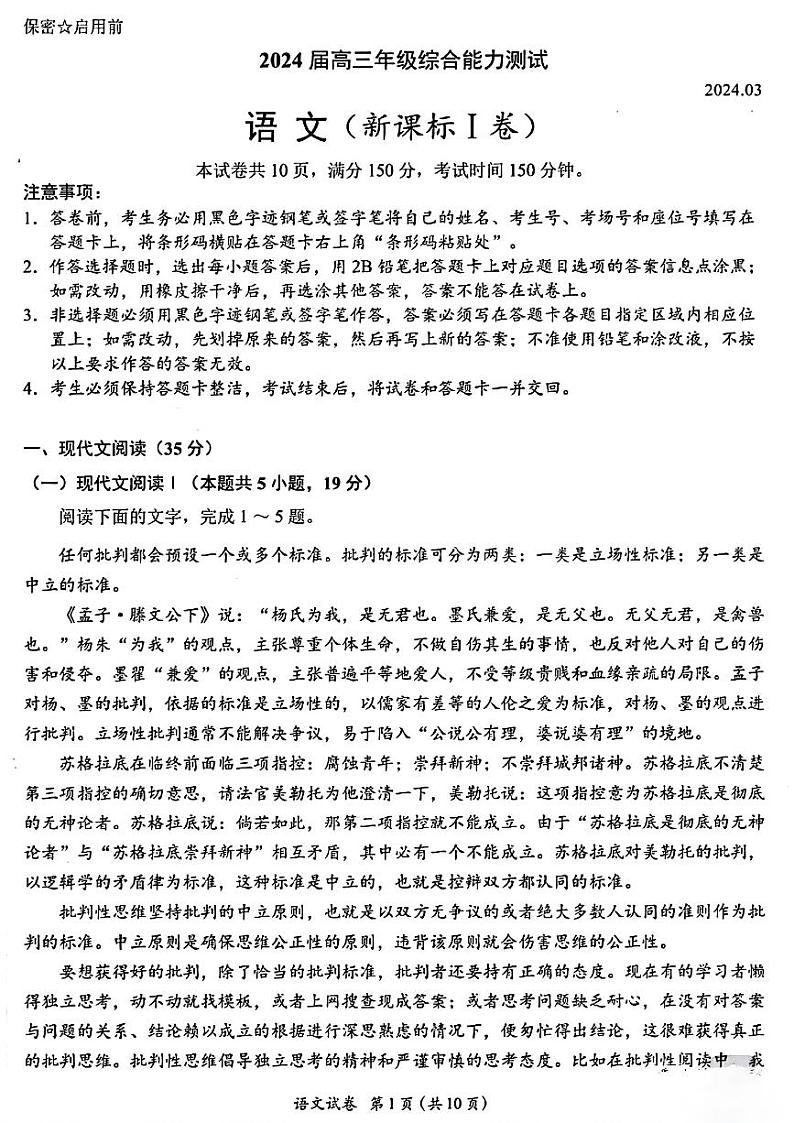 广东省佛山市南海西樵高级中学2023-2024高三下学期3月考语文试题 第1页