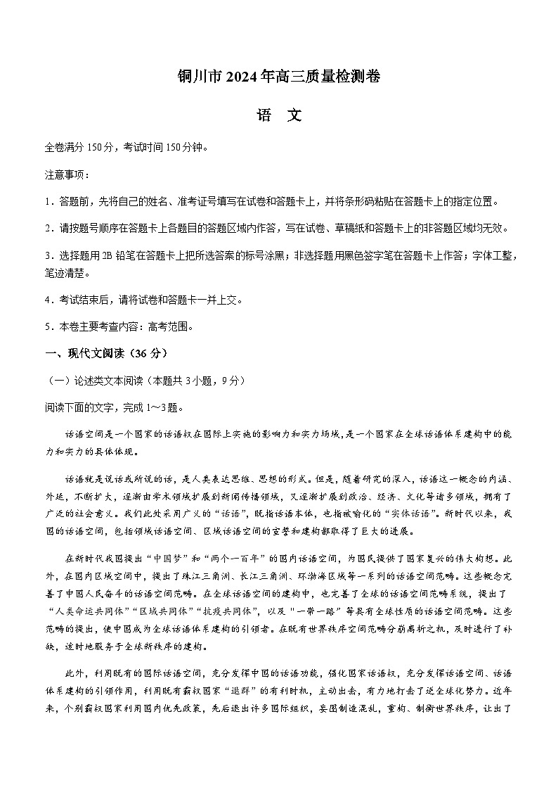陕西省铜川市2024届高三下学期第二次模拟考试语文试题（含答案）01