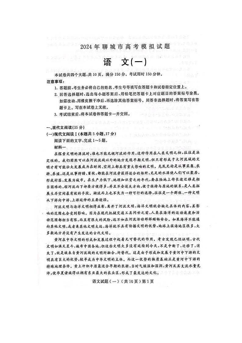 山东省聊城市2024年高考模拟试题（一）语文第1页