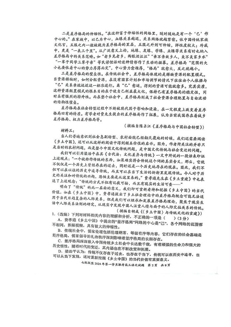 重庆市七校联盟2023-2024学年高三下学期第一次月考语文第2页