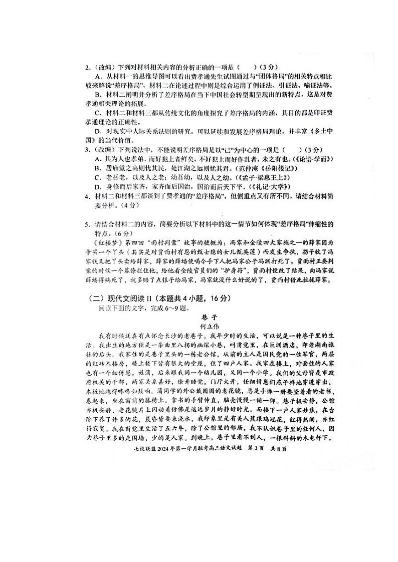 重庆市七校联盟2023-2024学年高三下学期第一次月考语文第3页