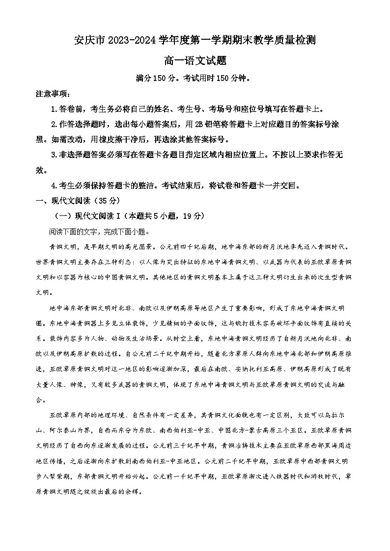2024安庆高一上学期期末联考语文试题含解析01