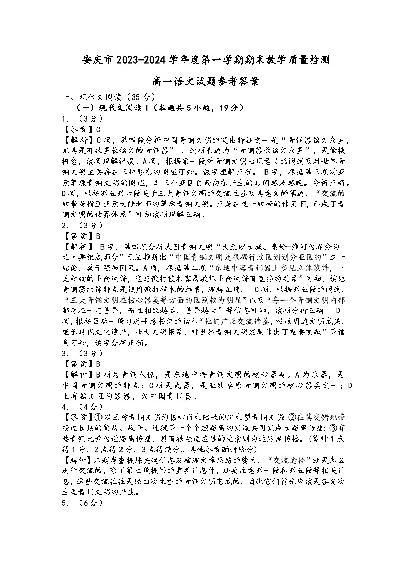 安徽省安庆市2023-2024学年高一上学期期末教学质量检测语文答案第1页